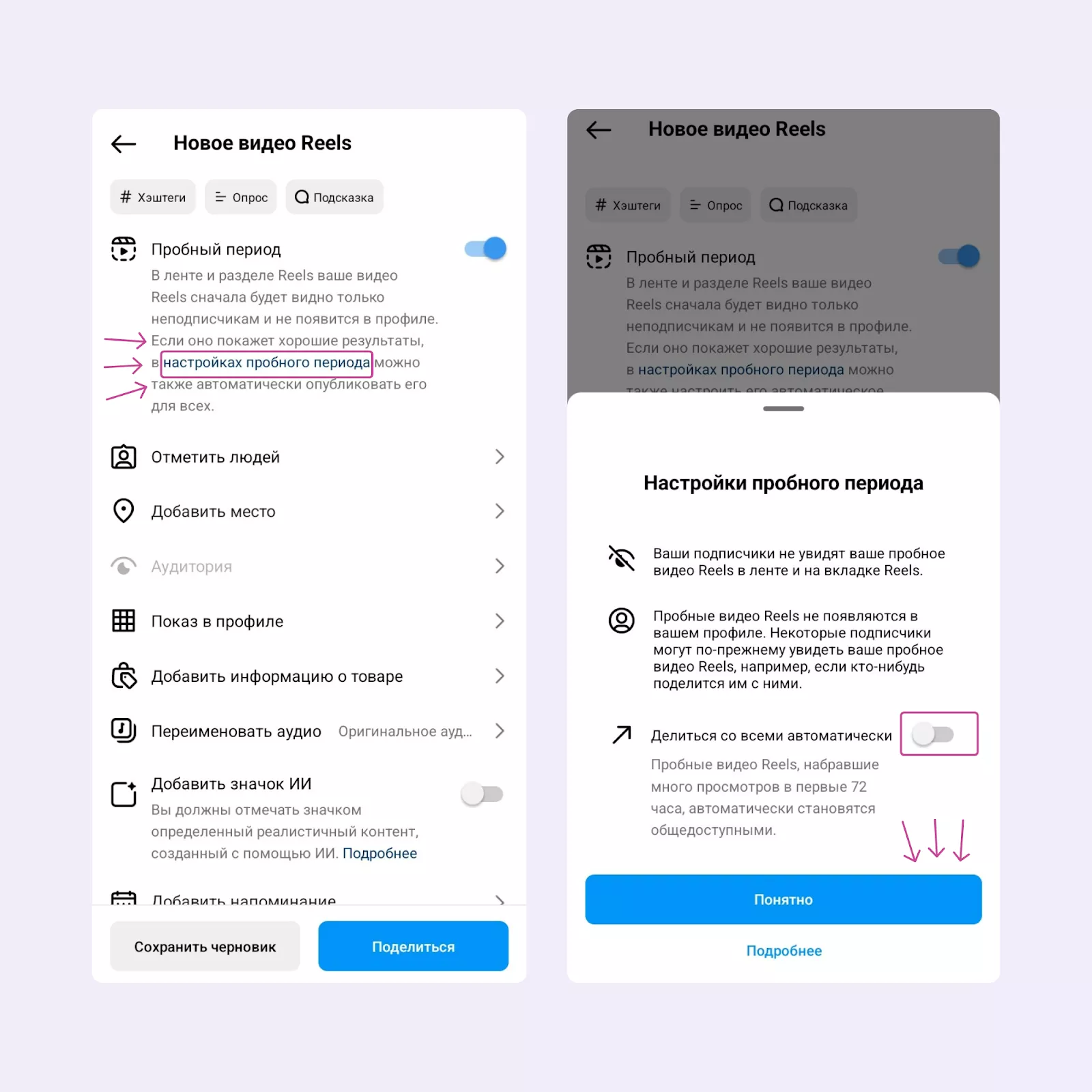 Настройки пробного режима&nbsp;Reels