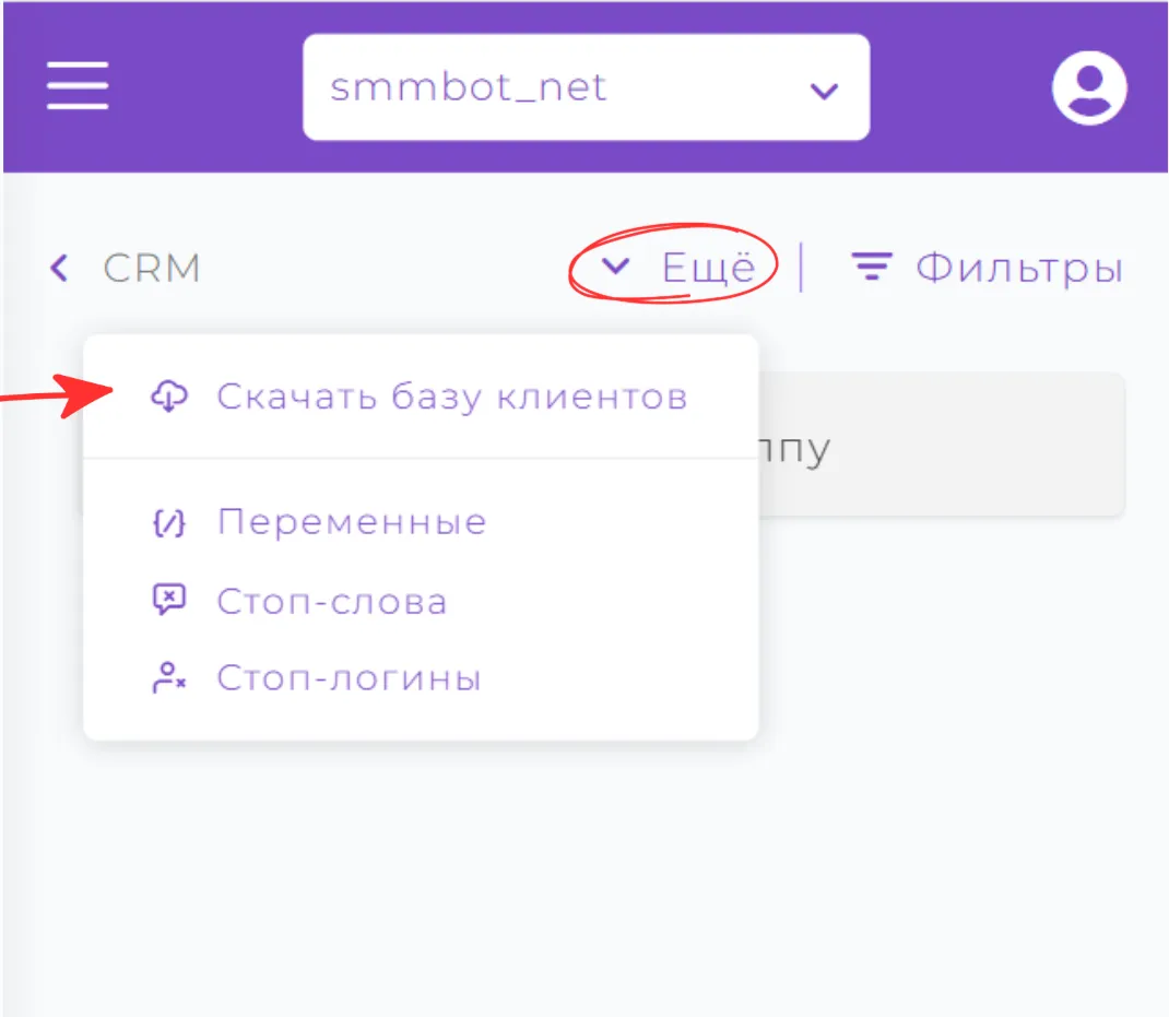 Как скачать Email базу клиентов из CRM SMMBOT