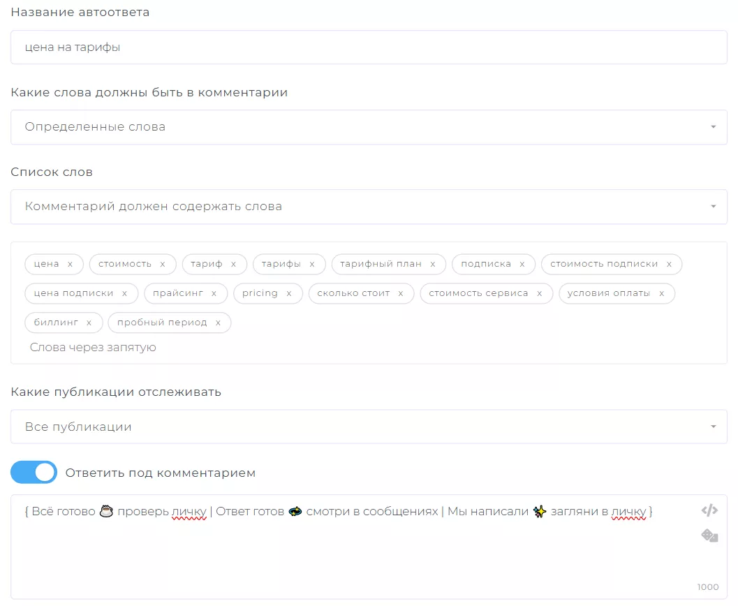 Настраиваем автоответ на комментарии