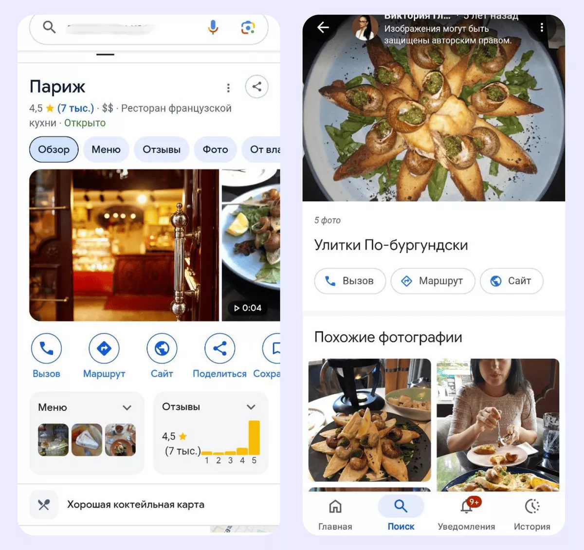 Ресторан "Париж": пример странички в Google Business