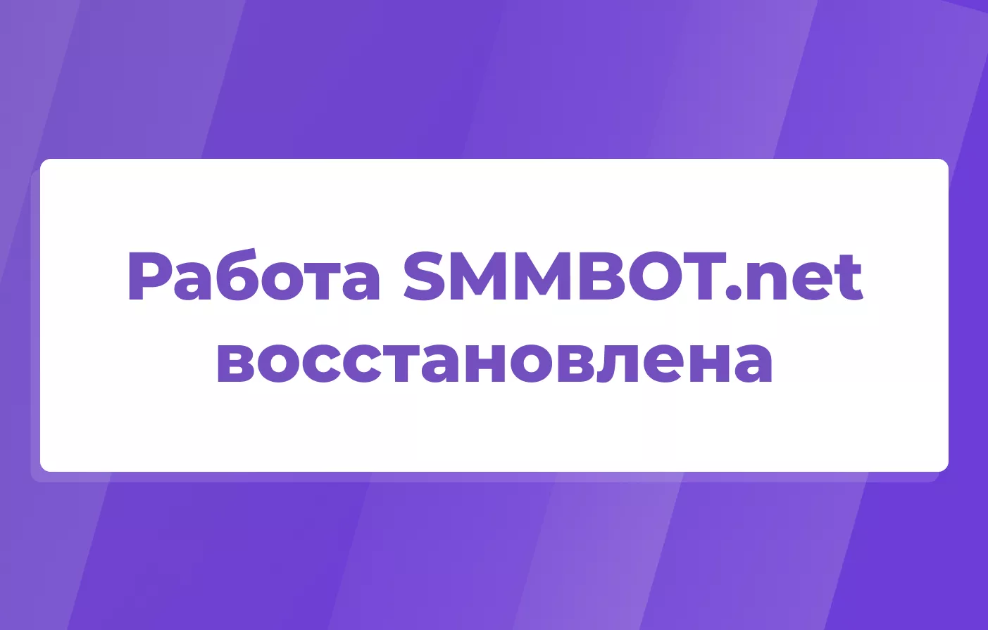 Работа SMMBOT.net восстановлена