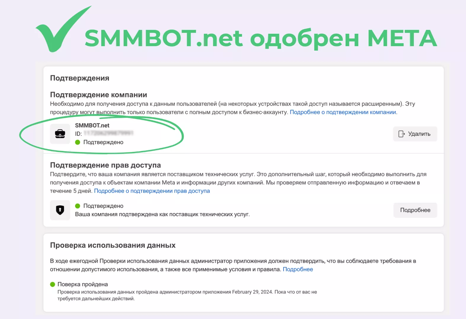 Используйте сервисы, одобренные Meta