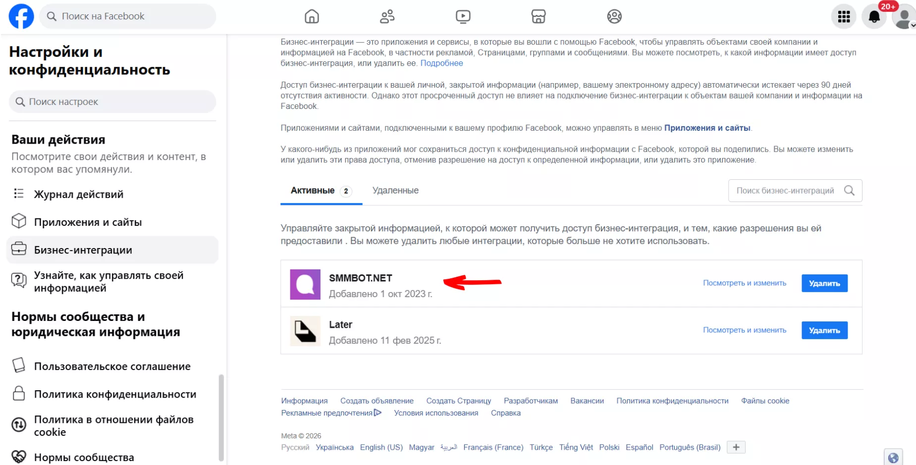 Сервис отображается в разделе «Бизнес-интеграции» Facebook и Meta