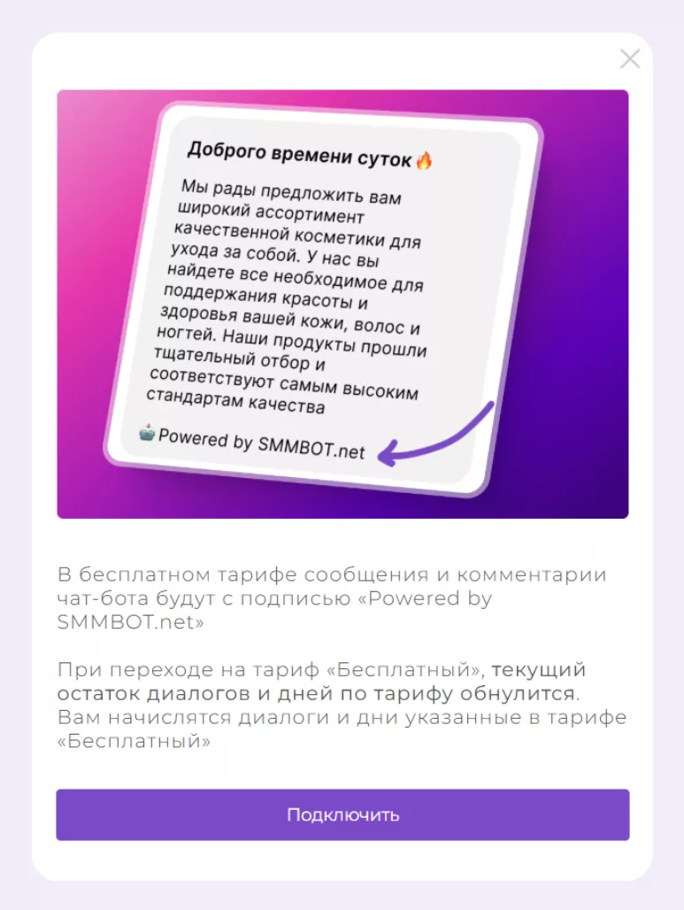 Что включает бесплатный тариф SMMBOT? Что включает бесплатный тариф SMMBOT?