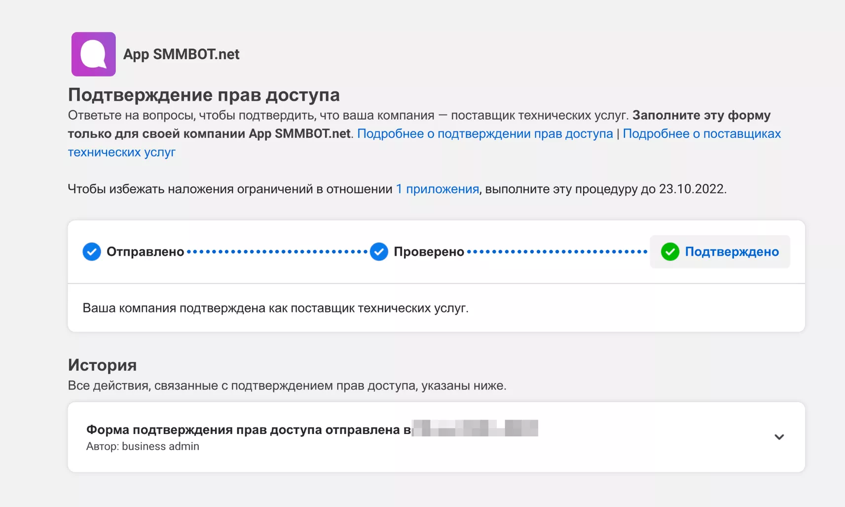 Сервис проходит проверку Meta App Review
